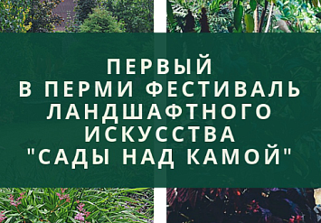 19 июля - День АППМ на Фестивале «Сады над Камой 2019»