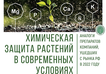 22.06 - Семинар АППМ «Химическая защита растений в современных условиях»