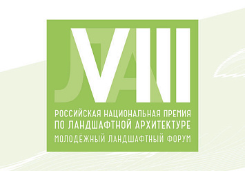 20-24 ноября - Фестиваль «VIII Российская национальная премия по ландшафтной архитектуре»