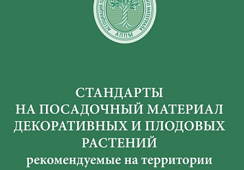 Вышел сборник «Стандартов на посадочный материал декоративных и плодовых растений»