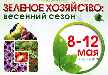 8-12 мая - Выставка «Зеленое хозяйство: Весенний сезон» в Казани