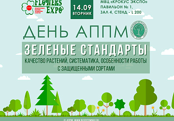 День российских питомников на FlowersExpo: «Зеленые стандарты: качество растений, систематика, особенности работы с защищенными сортами»