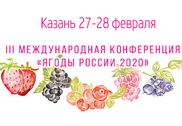 III Международная конференция «Ягоды России 2020»