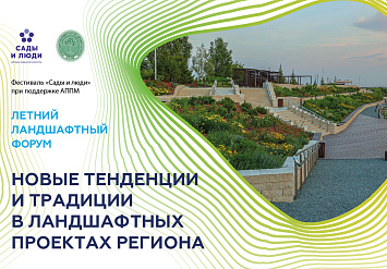 Идет регистрация на летний Ландшафтный Форум «Традиции и новые тенденции в ландшафтных проектах Самарского региона» 6-8 июля 2022 года, г. Самара