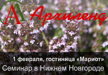 1.02 - Семинар по ландшафтному дизайну в Нижнем Новгороде