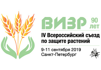 9-11 сентября - IV Всероссийского съезда по защите растений «Фитосанитарные технологии в обеспечении независимости и конкурентоспособности АПК России»