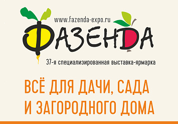 17-20 сентября - 37-я специализированная ярмарка-выставка «Фазенда»